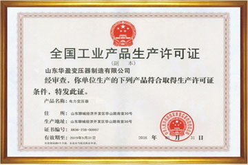 普洱华盈变压器厂工业生产许可证
